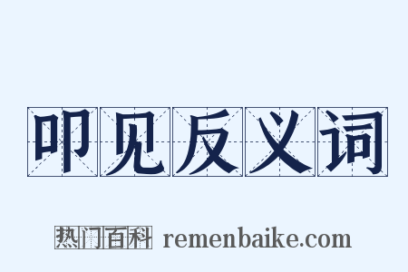 叩见反义词是什么意思的图片